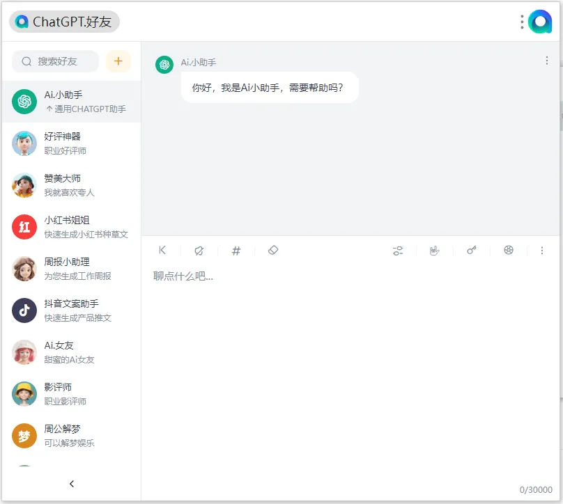 ChatGPT.好友
